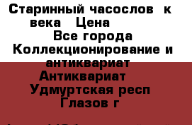 Старинный часослов, к.19 века › Цена ­ 50 000 - Все города Коллекционирование и антиквариат » Антиквариат   . Удмуртская респ.,Глазов г.